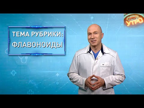 ФЛАВОНОИДЫ — незаметные, но очень ВАЖНЫЕ для организма вещества | Формула здоровья
