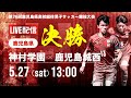 【鹿児島IH2023男子】決勝戦 神村学園 vs 鹿児島城西 第76回鹿児島県高校総体男子サッカー競技大会