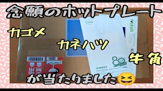 【懸賞当選】念願のホットプレートが届きました～カゴメ、カネハツ、牛角　Twitter懸賞はサントリーオールフリー　シュフーチラシアプリでチュッパチャプス当選【懸賞情報】やわもち、プリマハム