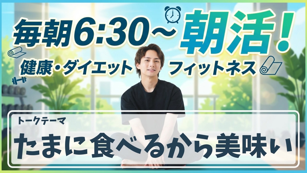 【朝活ライブ】たまに食べるから美味しいんだよね【スクワット100回＋腸活体操＋水分補給】