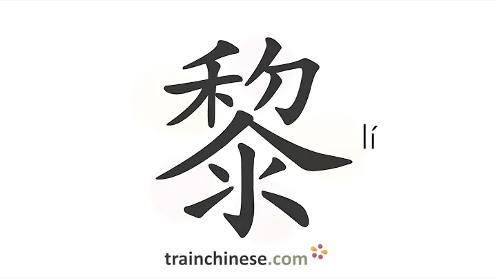 How to write 黎 (lí) – dawn – stroke order, radical, examples and spoken audio