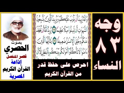 صفحة 83 سورة النساء الحصري قصر المنفصل إذاعة القرآن الكريم المصرية والله يريد أن يتوب عليكم 