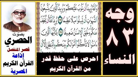 صفحة 83 سورة النساء ۞ الحصري - قصر المنفصل ۞ إذاعة القرآن الكريم المصرية ۞ والله يريد أن يتوب عليكم