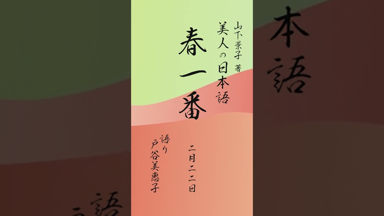 2/22 春一番(はるいちばん)