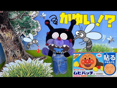 かゆいよ〜！バイキンマンが蚊に刺された！？アンパンマンのムヒパッチで手当てごっこ