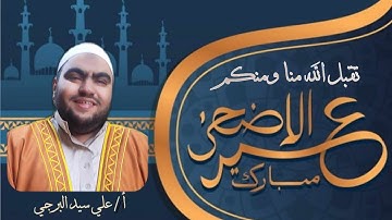 وأتموا الحج والعمرة لله.. القارئ علي سيد البرجي ١٤٤٦ هجريةAnd complete the Hajj and Umrah for Allah