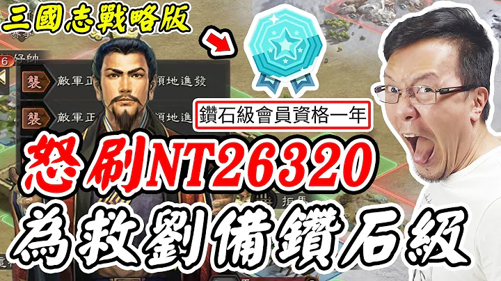 【三國志戰略版】怒刷NT26320《為救劉備鑽石級》【平民百姓抽卡秀】 - 天天要聞