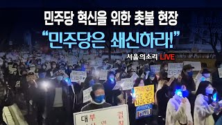 [생방송] 민주당 쇄신을 촉구하는 개혁문화제!!(7차)