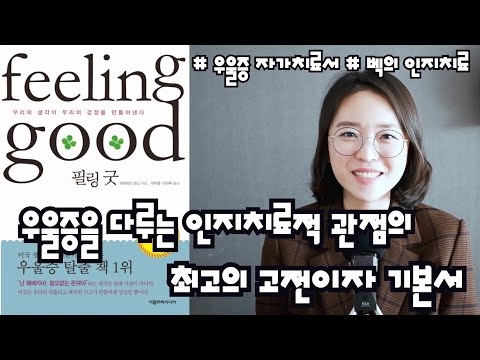 필링굿 | 벡의 인지치료를 기본으로 한 우울증 자가치료서 1등 책 | 우울증이신가요, 인지행동치료 공부하시는 학생이신가요, 꼭 읽어봐야할 필독서, 기본서로 추천합니다 :-)