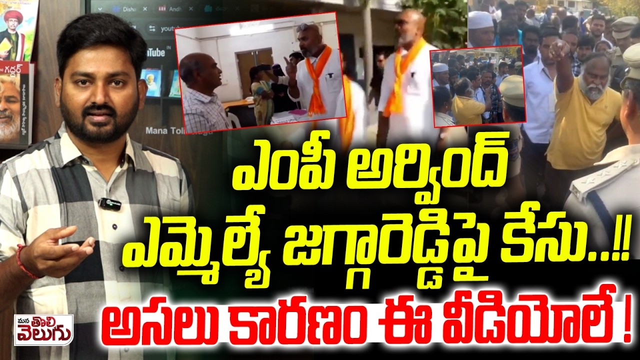 Arvind Reddy Case ఎంపీ అర్వింద్ ఎమ్మెల్యే జగ్గారెడ్డిపై కేసు ...!! | Case File Against MP ...