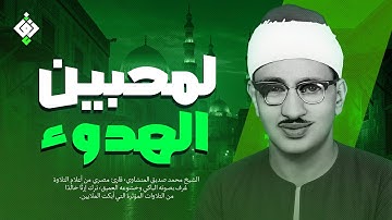 لمن يبحث عن الهدوء... هذا لك ✦ تلاوة تهدئ روحك للشيخ المنشاوي | جودة عالية HD