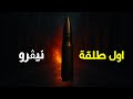 نيڤرو أول طلقة Nefro Awel Tal2a Official Audio نيڤرو أول طلقة Nefro Awel Tal2a Official Audio