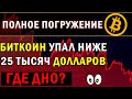 ГДЕ ДНО? КРАХ КРИПТОВАЛЮТ! ИНВЕСТОРЫ В ПАНИКЕ, А ТРЕЙДЕРЫ ЗАРАБАТЫВАЮТ. ПРОГНОЗ БИТКОИНА