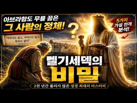 아브라함도 무릎 꿇은 남자  멜기세덱의 정체