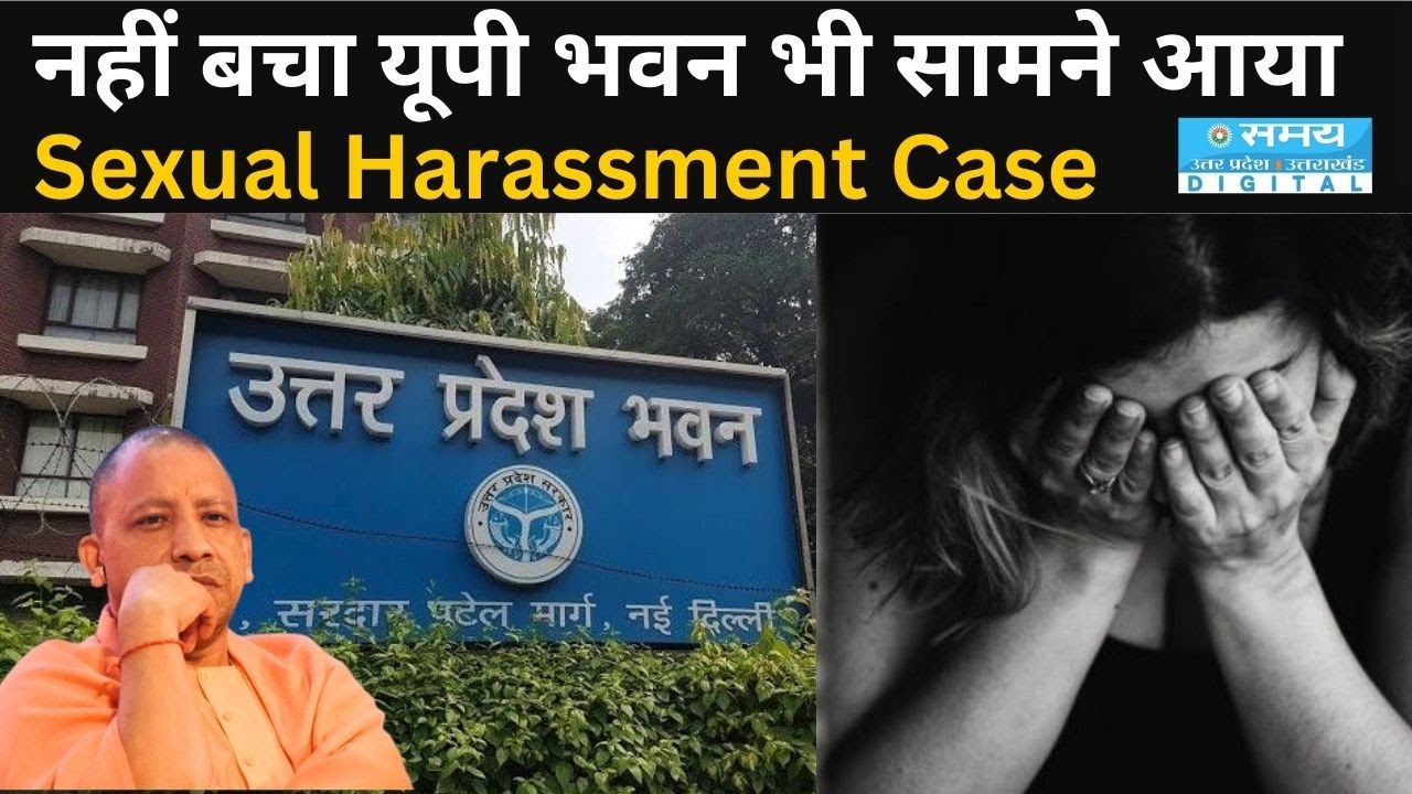 Sexual Harassment Case: UP भवन में ऐसा क्या हुआ कि CM योगी को लेना एक्शन पड़ा? | Samay Digital