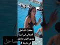 حفلات الساحل الشمالي في ابيزا بيتش اقوى شاطئ في مارينا 5 Fypシ Viral Love اكسبلور تيك توك دويتو 