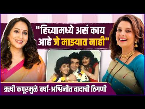 अश्विनीबद्दल वर्षाच्या मनात मत्सर ? | Varsha Usgaonkar Talks About Ashwini Bhave