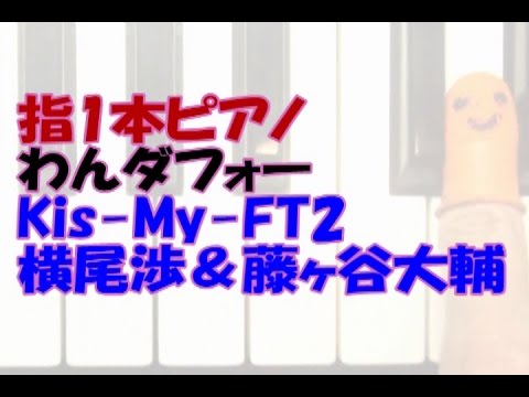 指1本ﾋﾟｱﾉ「わんダフォー」Kis My ft2（横尾渉＆藤ヶ谷大輔）