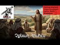 ՀՈԳԵՎՈՐ ԵՐԳ Չքնաղ Հիսուս HOGEVOR ERG Chqnagh Hisus 2025 