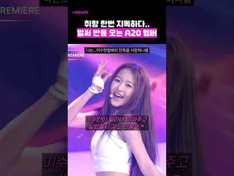 이수만 취향 한번 지독하다...A20 무대에서 눈에 띄는 이 멤버  #a20lite #에이투오라이트 #아이찡 #AIJING