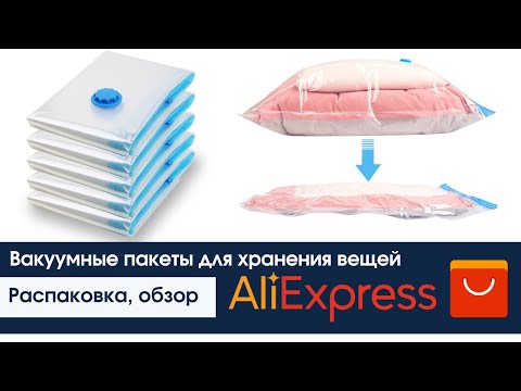 Большие вакуумные пакеты для хранения вещей. Обзор, Распаковка Алиэкспресс