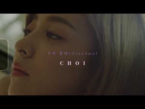 초이(CHOI) - 우리 할매 (Grandma) (Teaser)