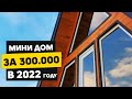 Мини дом шалаш за 300 тысяч. Каркасный дом A-Frame