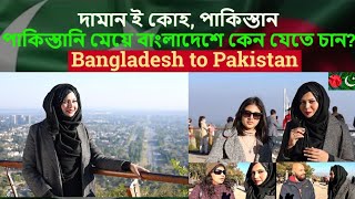 I visited  Daman-E -Koh, Islamabad.Why Pakistani  girl want to visit  Bangladesh?@nigar2023