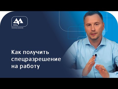 Как получить специальное разрешение на работу в Беларуси