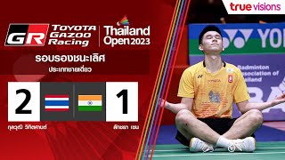 ไฮไลท์แบดมินตัน Thailand Open 2023 (รอบรองชนะเลิศ) กุลวุฒิ วิทิตศานต์ พบ ลักชยา เซน