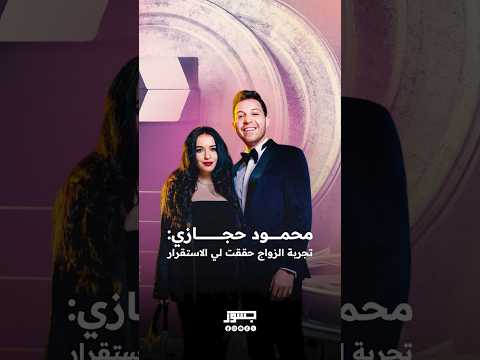  محمود حجازي تجربة الزواج حققت لي الاستقرار