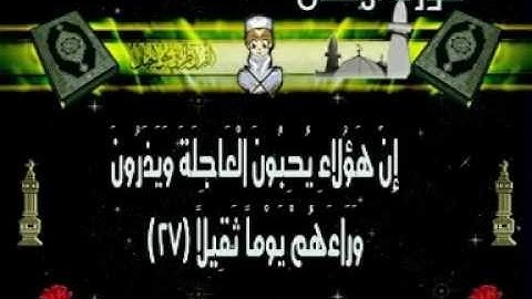 المصحف المعلم للمنشاوي سورة الانسان