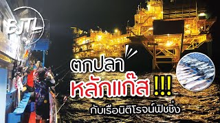 ตกปลาหลักแก๊ส เรือนิติโรจน์ฟิชชิ่ง | BJTL JOMTALUY