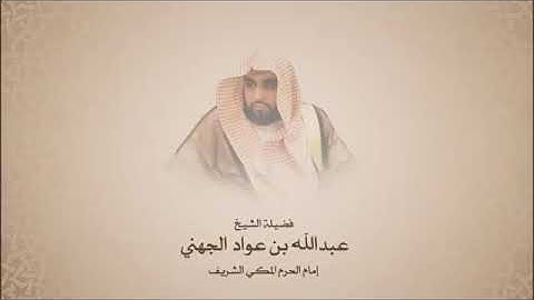 فجريات - عبدالله الجهني - سورة الكهف من آية 45 حتى آية 49