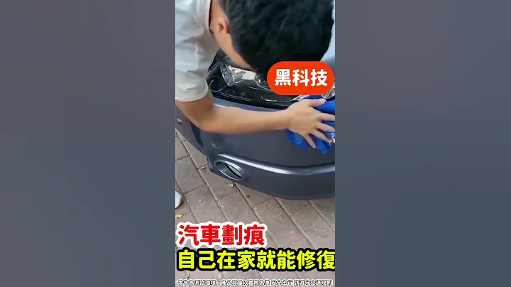 德國進口車漆修復神器  一塗一擦  光亮如新 不挑顏色 所有車型都適用  省錢又方便 - 天天要聞