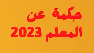 حكمة  عن المعلم 2023