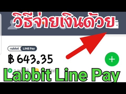 วิธีใช้ line pay  New 2022  จ่ายเงินด้วย Rabbit Line Pay สะดวก และ ได้ส่วนลด | EasyLife |