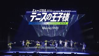 【Blu-ray/DVD CM】ミュージカル『テニスの王子様』4thシーズン 青学vs四天宝寺