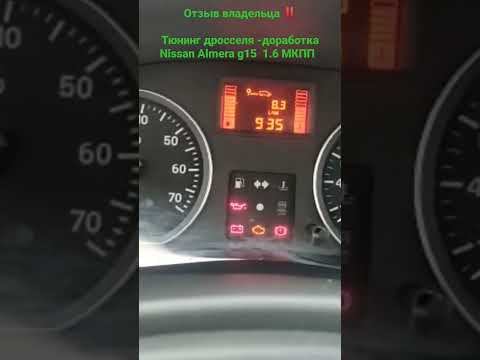 Nissan Almera g15  1.6 МКПП  дроссель механический         Был сделан тюнинг дросселя ‼️