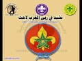 الاناشيد الكشفية نشيد في ربى المغربي لاحت