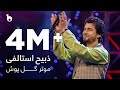 Zabi Istalifi - Motar Gul Posh | ذبیح استالفی - موتر گل پوش