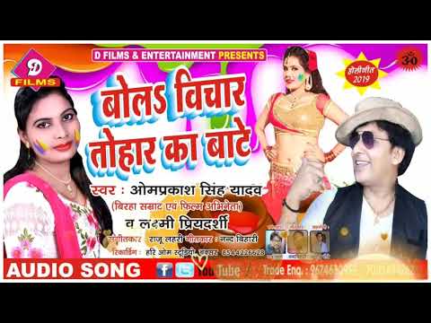 #Om_Prakash_Yadav व Lakhmi Priyadarshi - बो ल विचार तोहार का बाटे - होली 2019