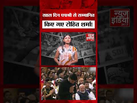 खास दिन पद्मश्री से सम्मानित किए गए रोहित शर्मा!