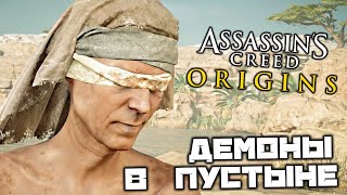 Assassin's Creed Origins - Демоны в пустыне. Спасти крестьян. Убежище пустынного водопада