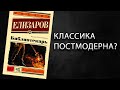 Лит.подкаст. Михаил Елизаров и "Библиотекарь".