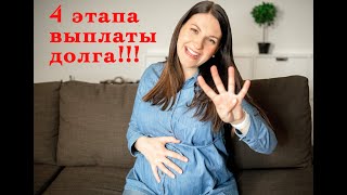 4 этапа выплаты долга!