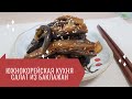 ЮЖНОКОРЕЙСКАЯ КУХНЯ - САЛАТ ИЗ БАКЛАЖАН 가지볶음