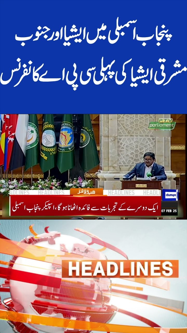 First CPA Conference in Punjab Assembly | 6pm Headlines #shorts #shortsfeed #shortsviral