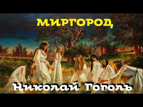 Николай Гоголь - Миргород / Аудиоспектакль / Русская и Советская Литература
