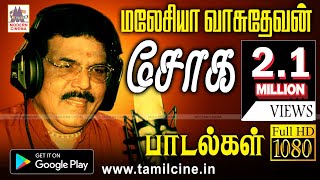 Malaysia vasudevan Sad Songs பூங்காற்று என பாடி நம் கண்ணில் ஈரம் வரவழைத்த மலேசியாவாசுதேவன் பாடல்கள்